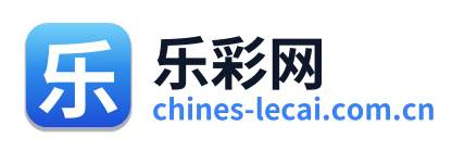 乐彩网
